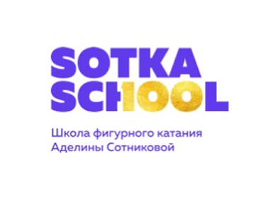 Sotka School — школа фигурного катания Аделины Сотниковой