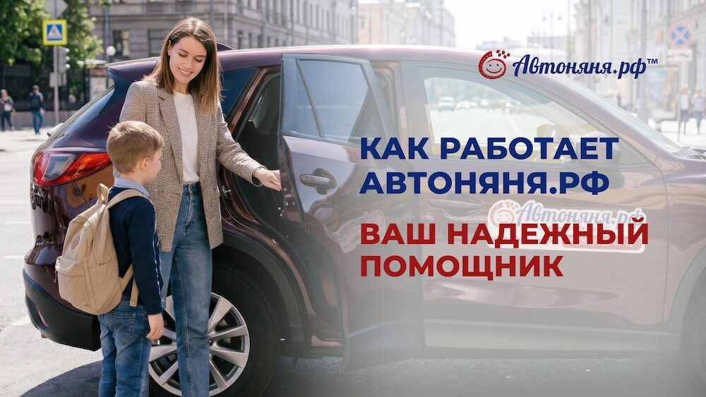 Как работает Автоняня.рф — ваш надежный помощник