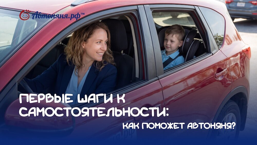 Как автоняня поможет ребенку сделать первые шаги к самостоятельности