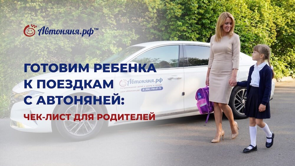 Готовим ребенка к поездкам с автоняней: чек-лист для родителей