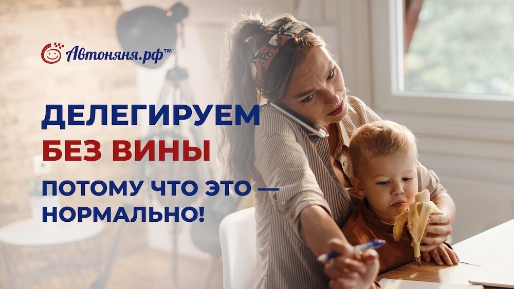 Как родителям научиться делегировать без вины