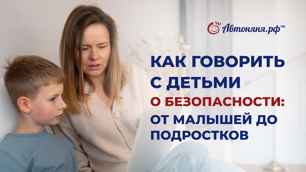 Как говорить о безопасности с детьми: от малышей до подростков
