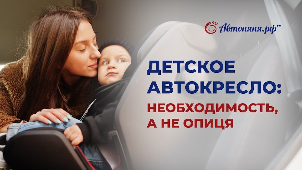 Почему детское кресло — не опция, а необходимость
