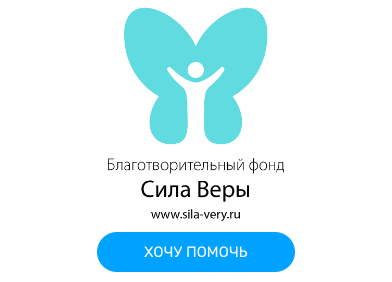 Благотворительный фонд «Сила Веры»