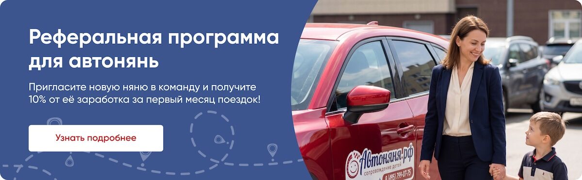 Реферальная программа для автонянь: пригласите няню в команду и получите 10% от её заработка за первый месяц