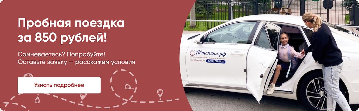 Пробная поездка с автоняней — оставить заявку