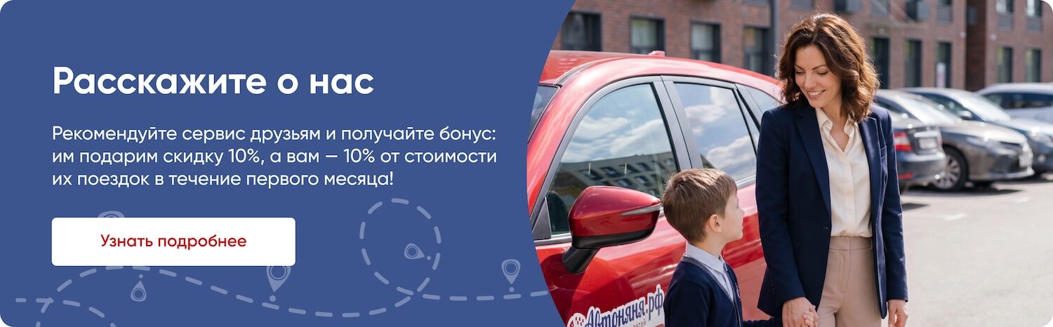 Расскажите о нас: рекомендуйте сервис друзьям — им скидка 10%, вам 10% от стоимости их поездок за первый месяц